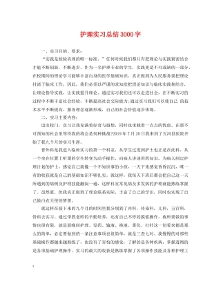 护理实习总结3000字 