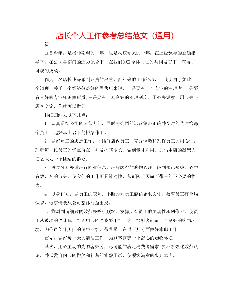 店长个人工作参考总结范文（通用）_第1页