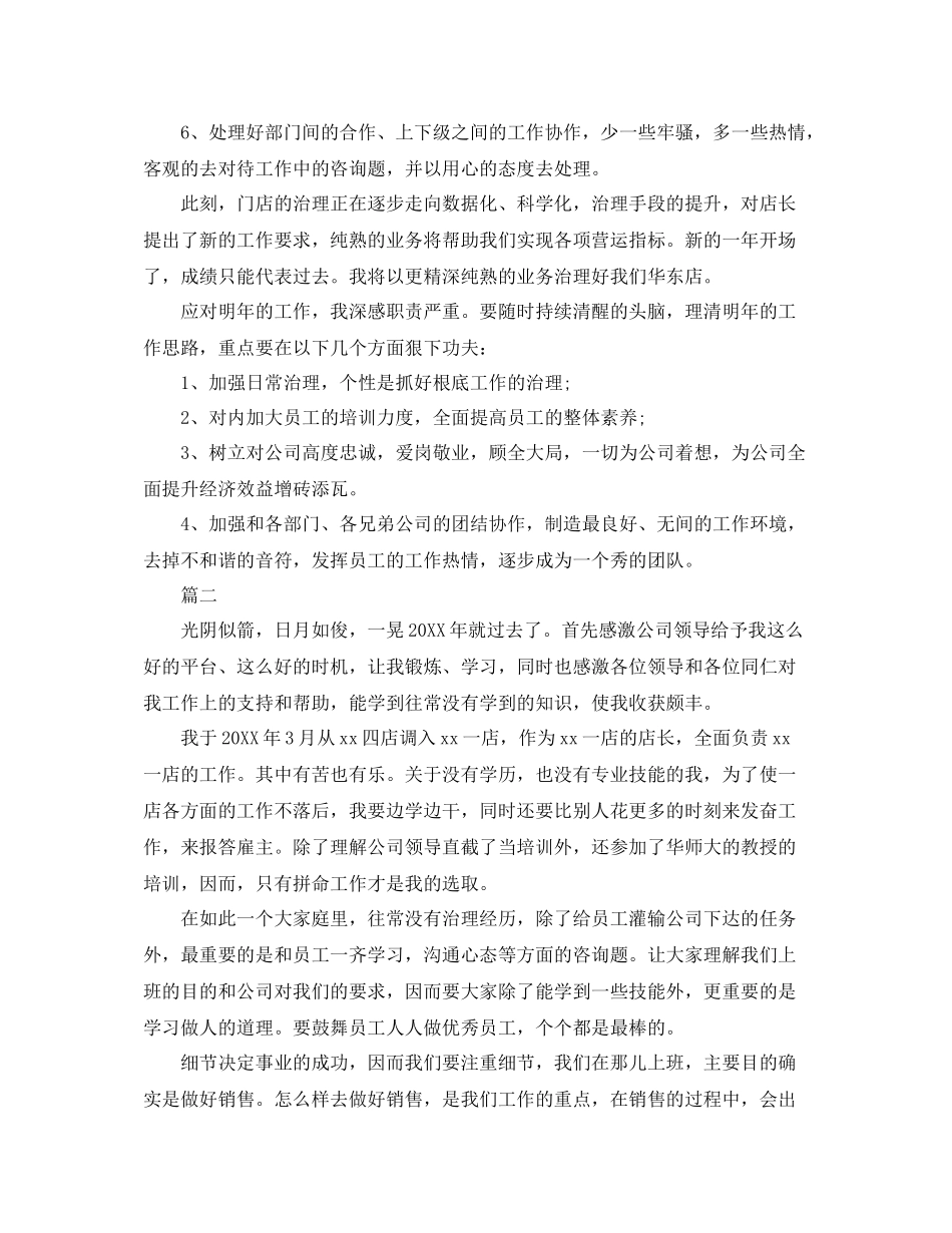 店长个人工作参考总结范文（通用）_第2页