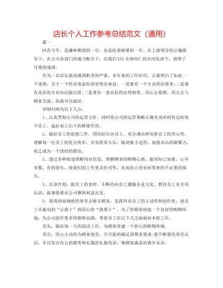 店长个人工作参考总结范文（通用）