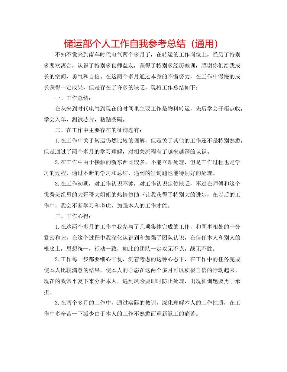 储运部个人工作自我参考总结（通用）_第1页