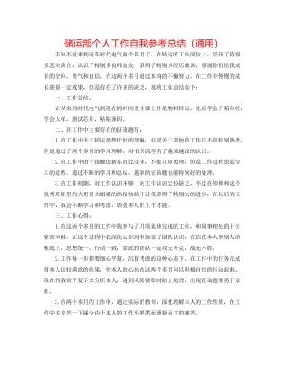 储运部个人工作自我参考总结（通用）