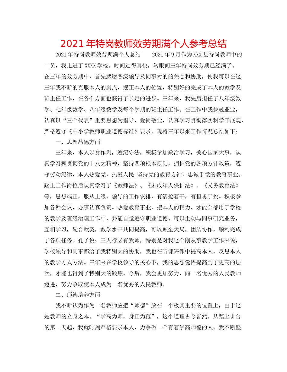 2021年特岗教师服务期满个人参考总结_第1页