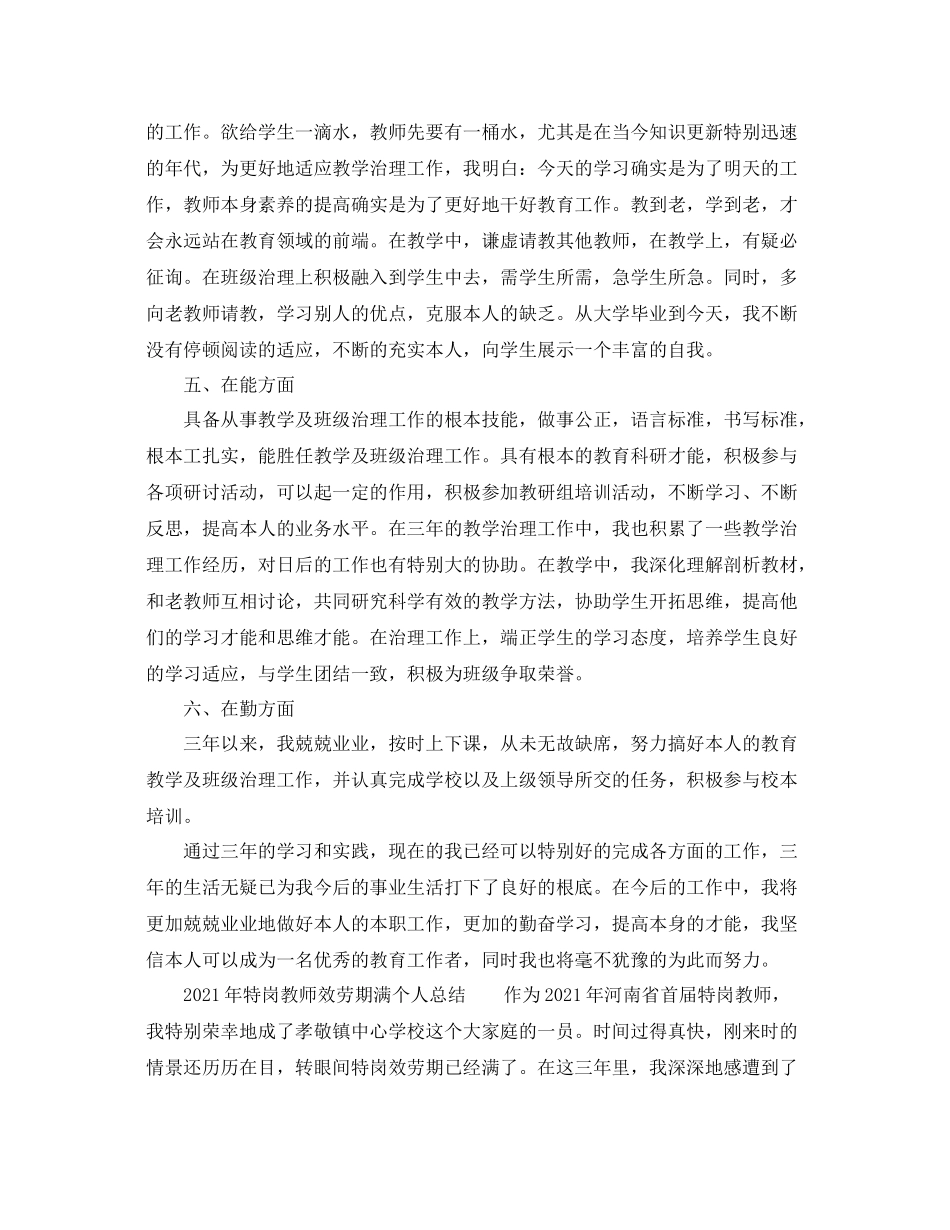 2021年特岗教师服务期满个人参考总结_第3页