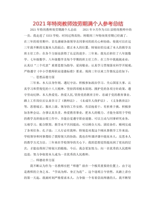 2021年特岗教师服务期满个人参考总结