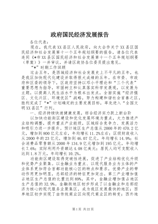 政府国民经济发展报告