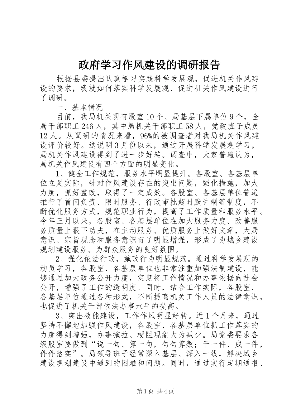 政府学习作风建设的调研报告_第1页