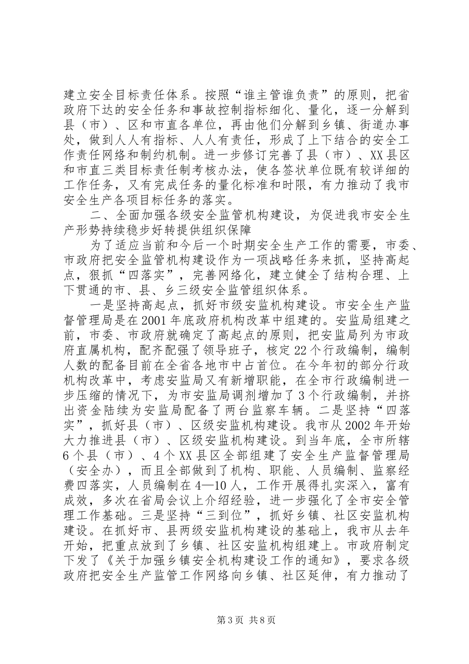 政府安全工作汇报_第3页