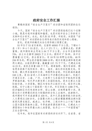 政府安全工作汇报