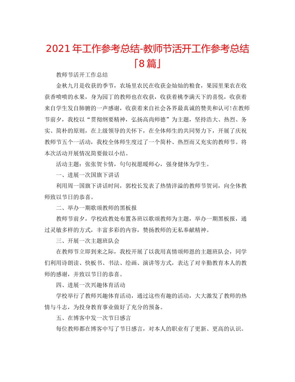 2021年工作参考总结教师节活动工作参考总结「8篇」_第1页
