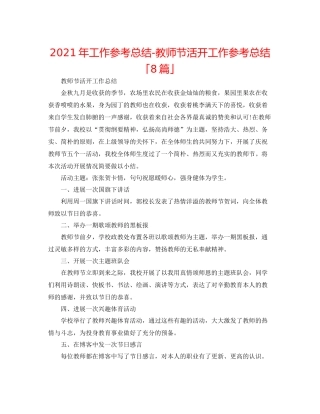 2021年工作参考总结教师节活动工作参考总结「8篇」