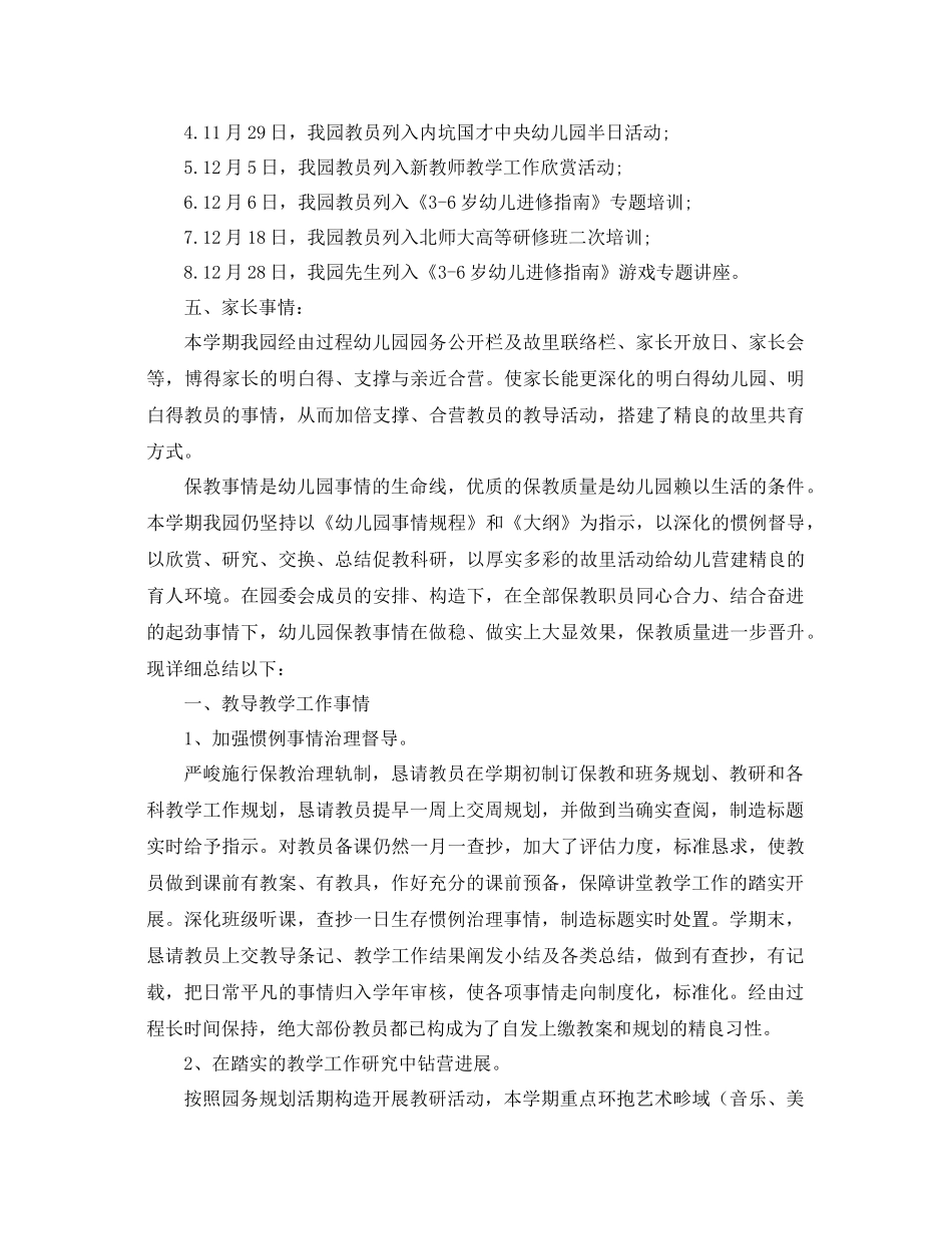 2021年幼儿园保教工作参考总结4篇_第3页