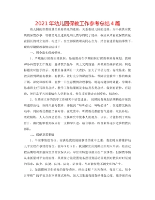 2021年幼儿园保教工作参考总结4篇