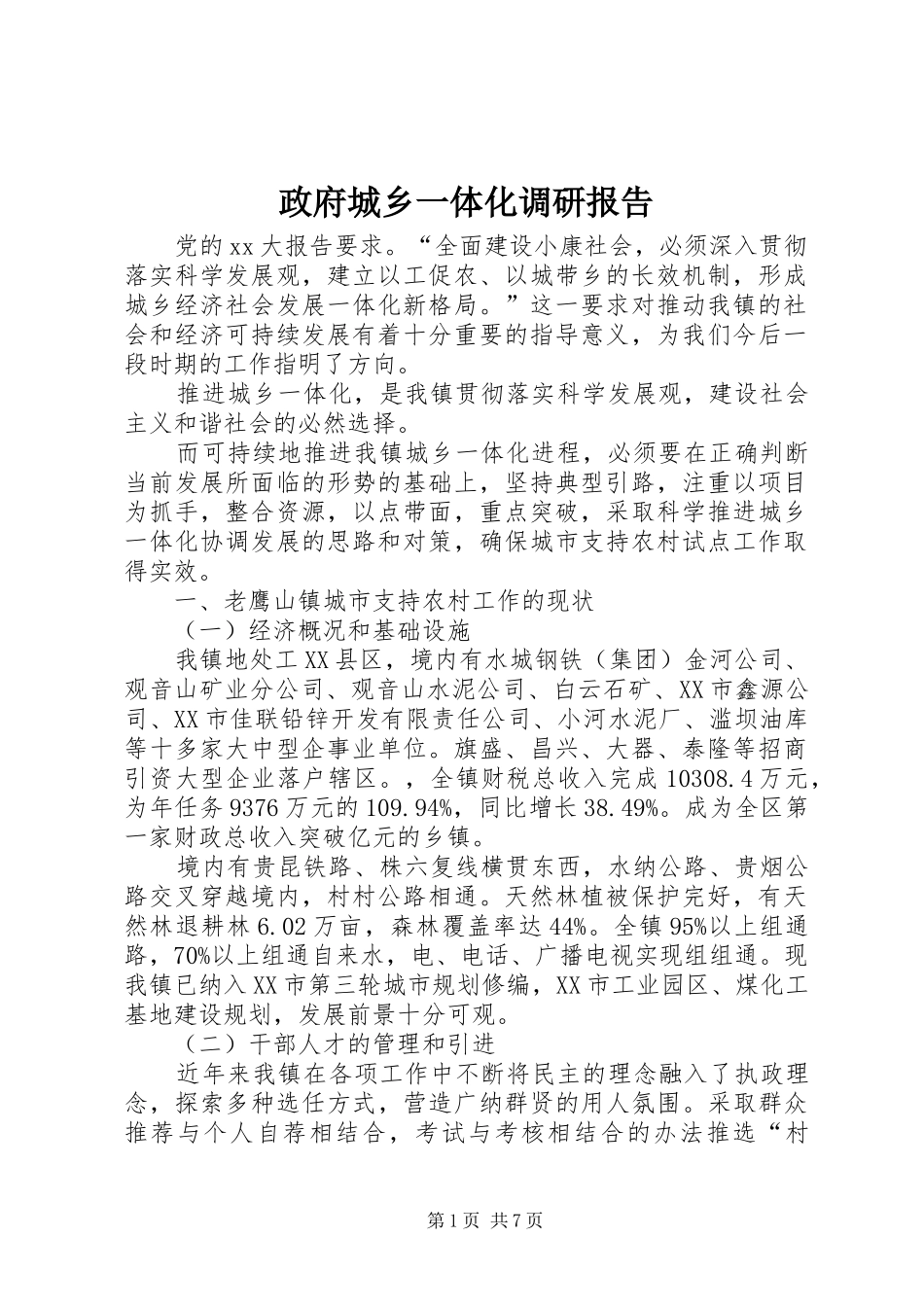 政府城乡一体化调研报告_第1页