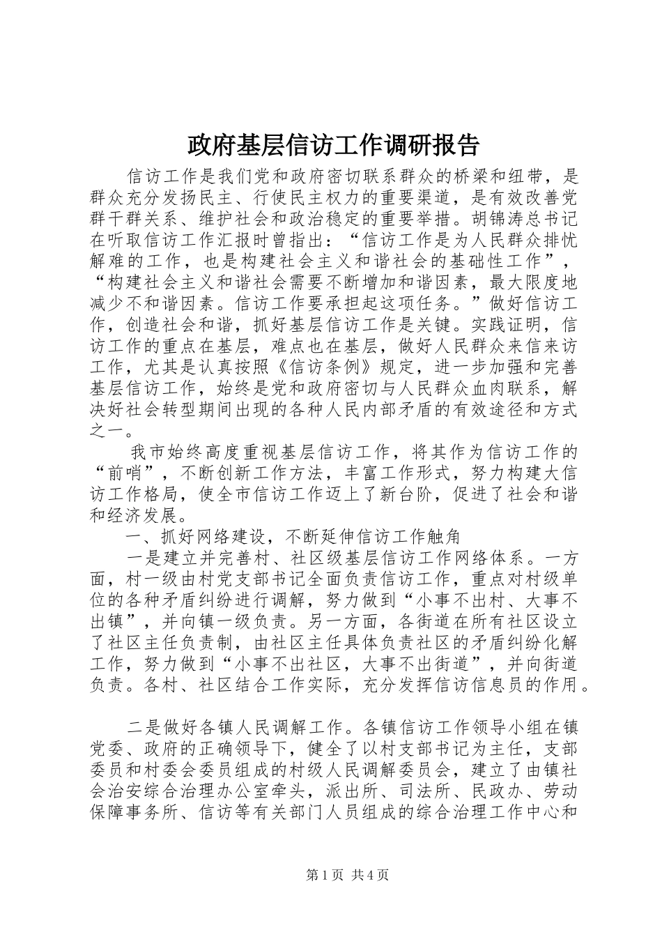 政府基层信访工作调研报告_第1页