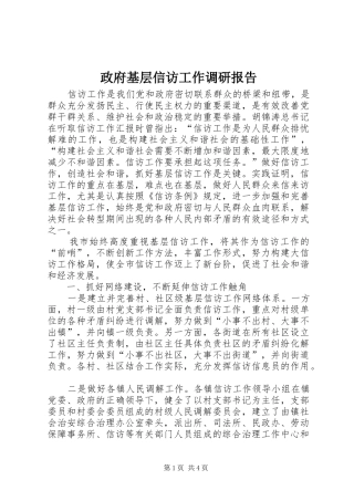 政府基层信访工作调研报告