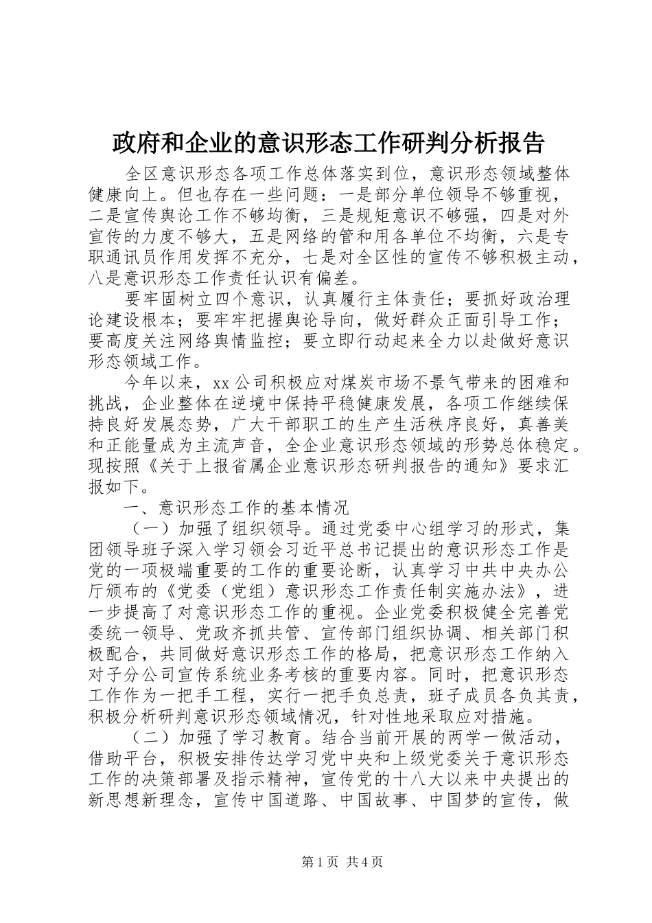政府和企业的意识形态工作研判分析报告_第1页