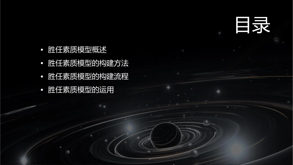 胜任素质模型构建课件_第2页