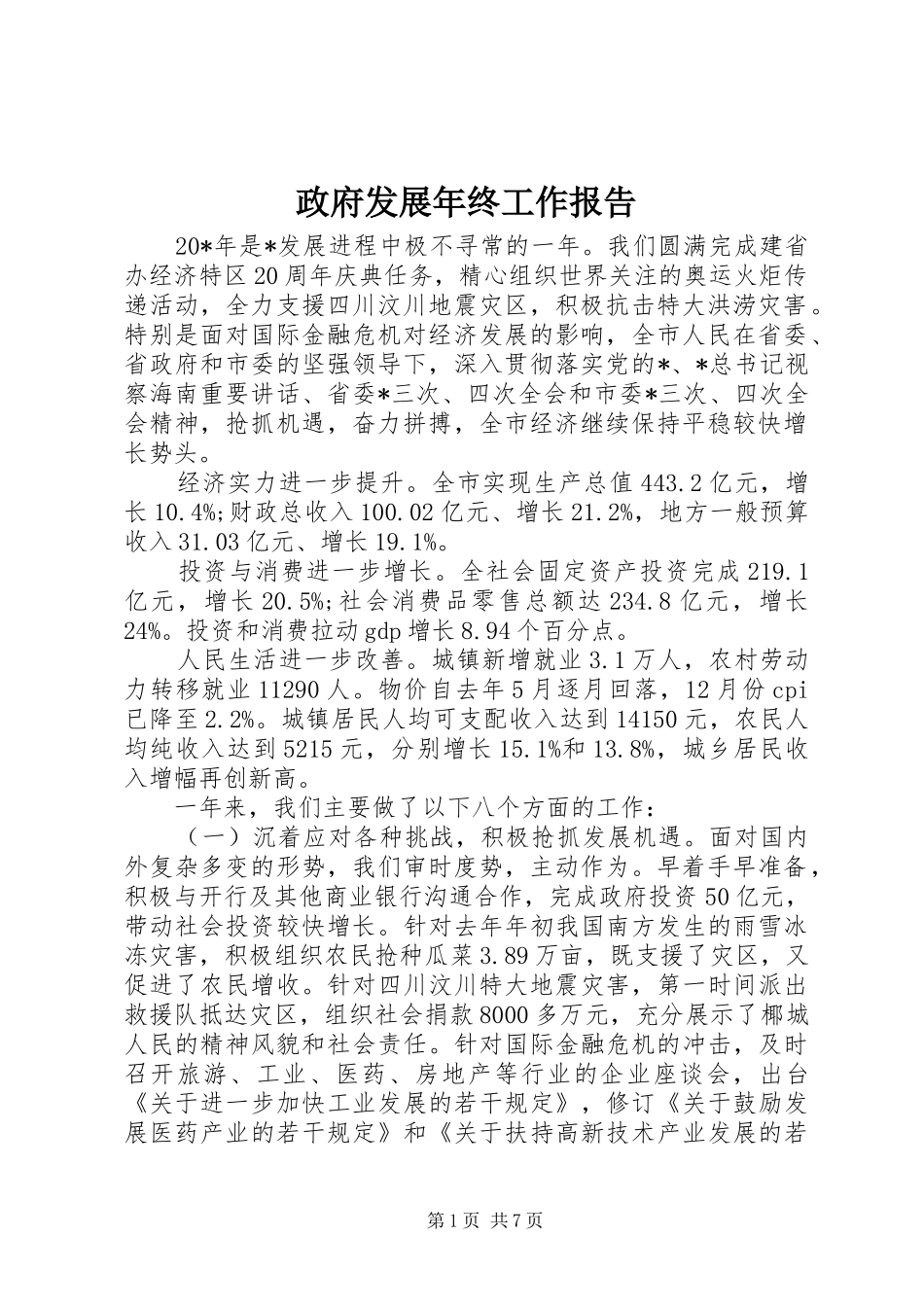 政府发展年终工作报告_第1页