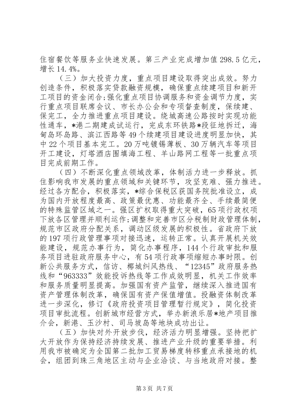 政府发展年终工作报告_第3页