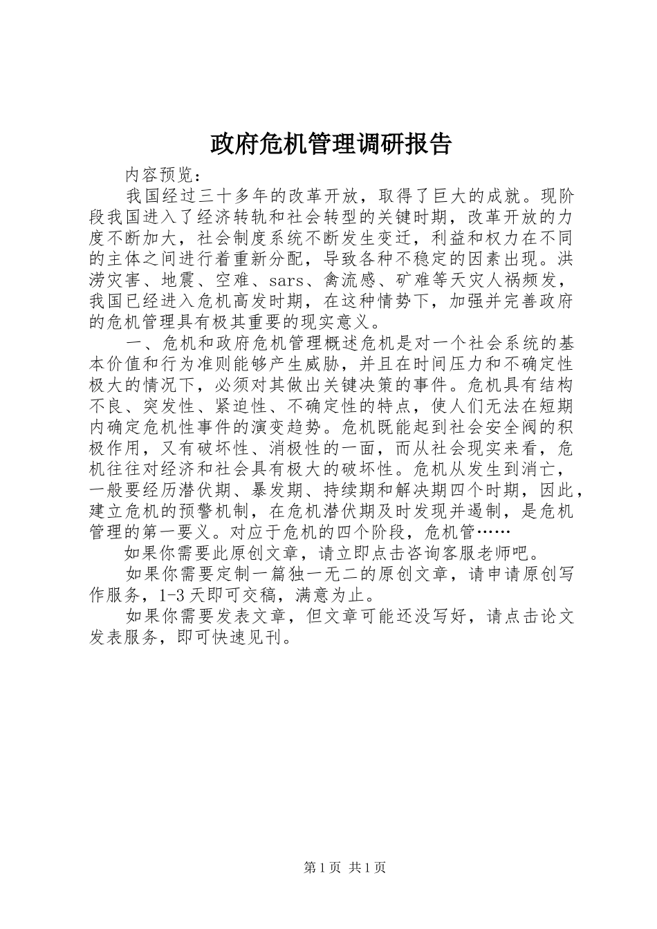 政府危机管理调研报告_第1页