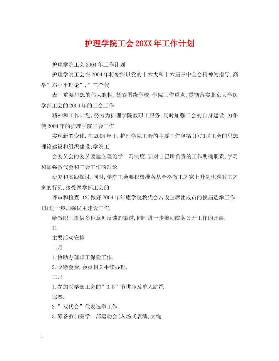 护理学院工会20XX年工作计划 _第1页
