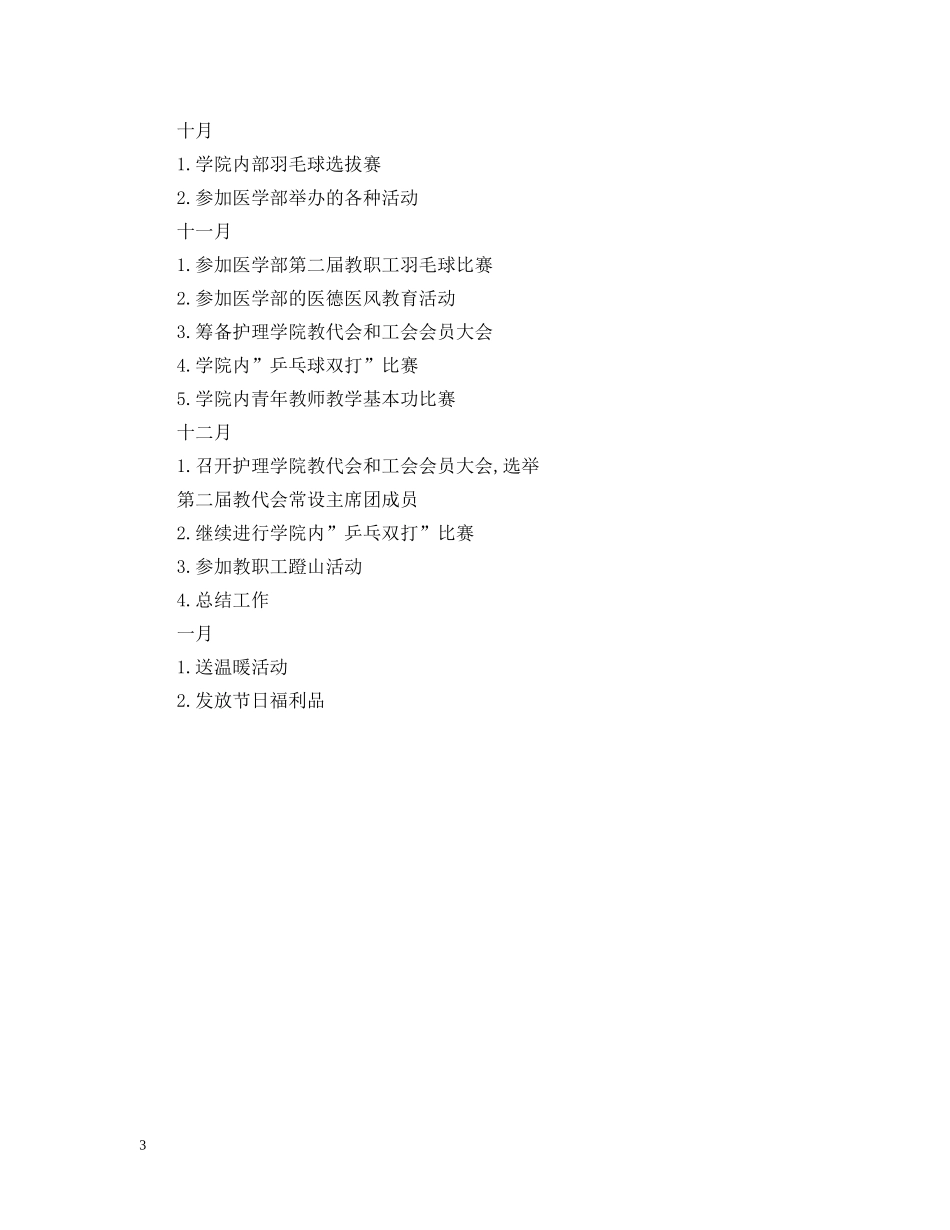 护理学院工会20XX年工作计划 _第3页