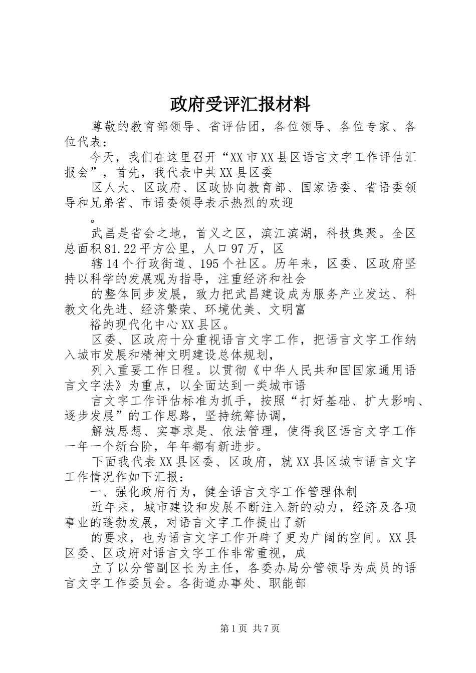 政府受评汇报材料_第1页