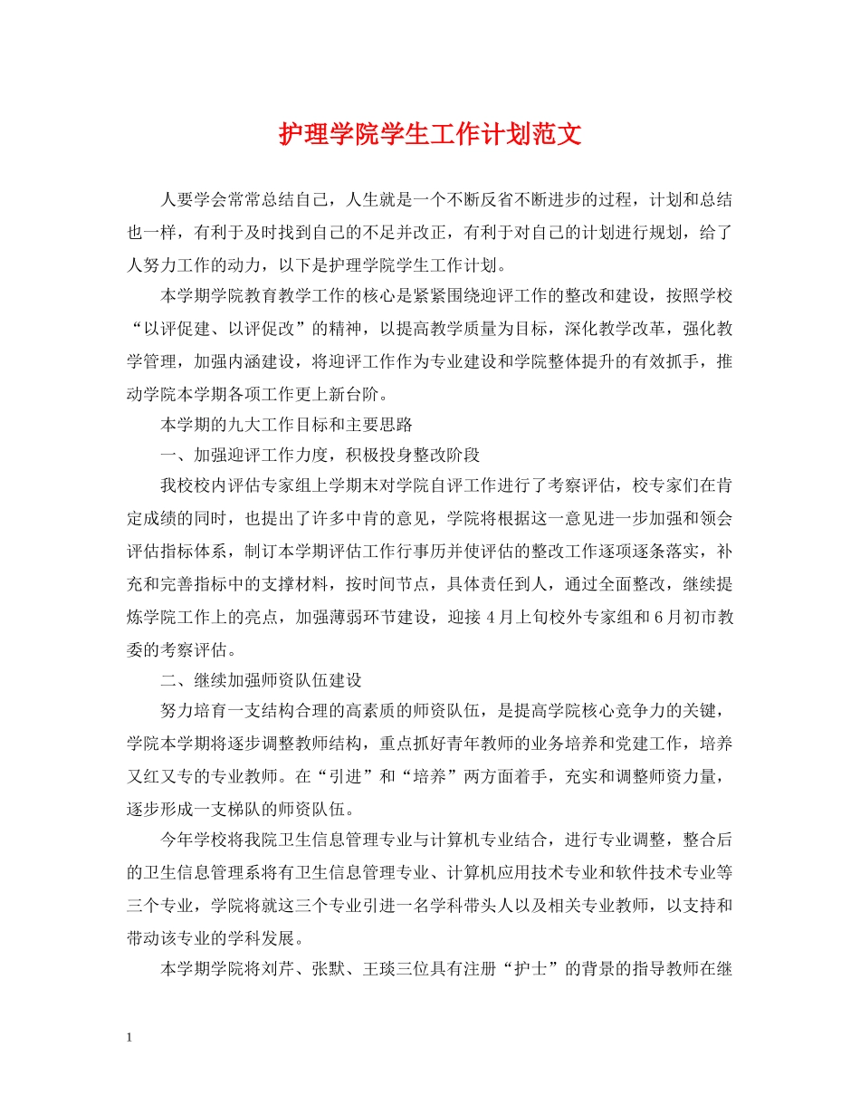 护理学院学生工作计划范文 _第1页