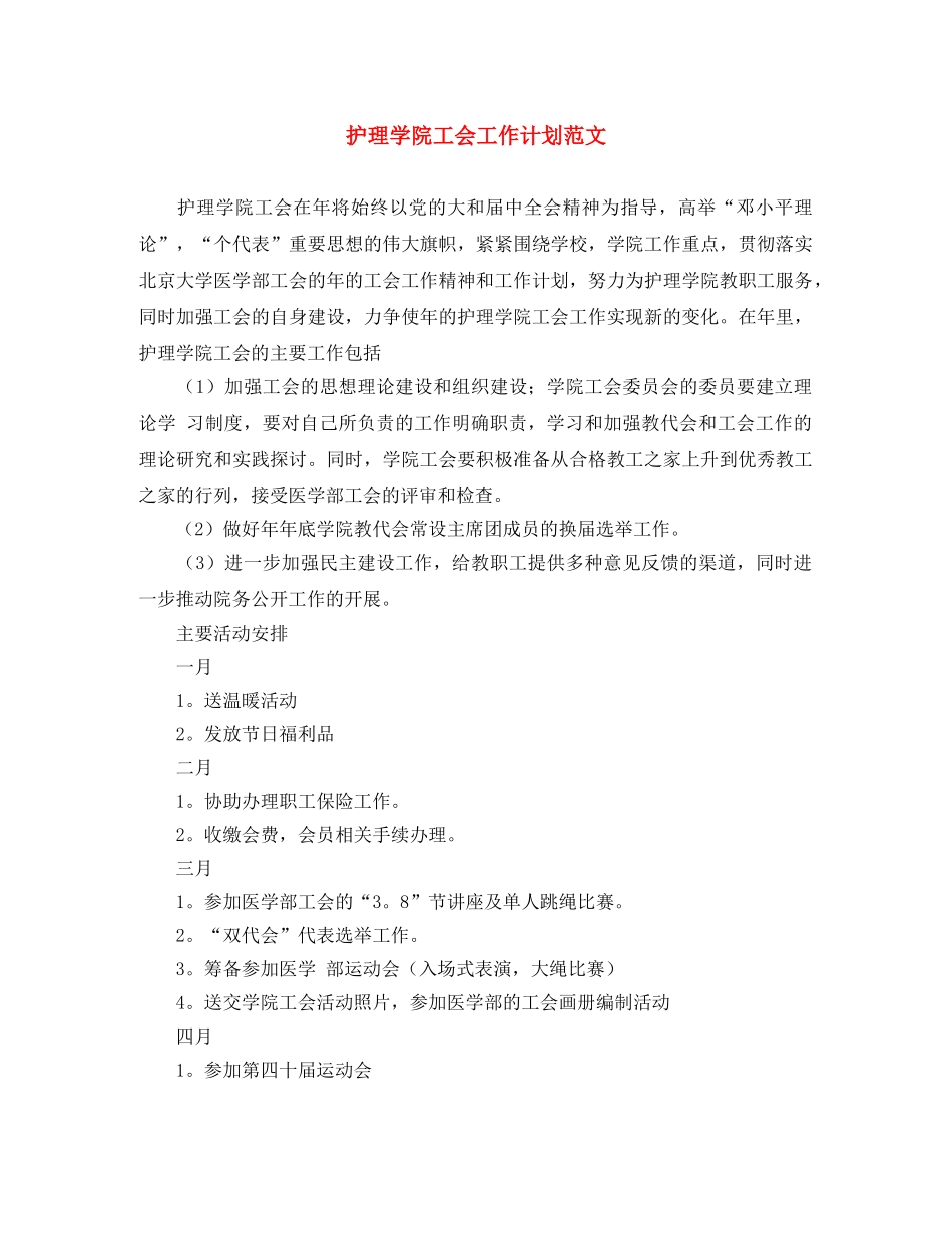 护理学院工会工作计划范文 _第1页
