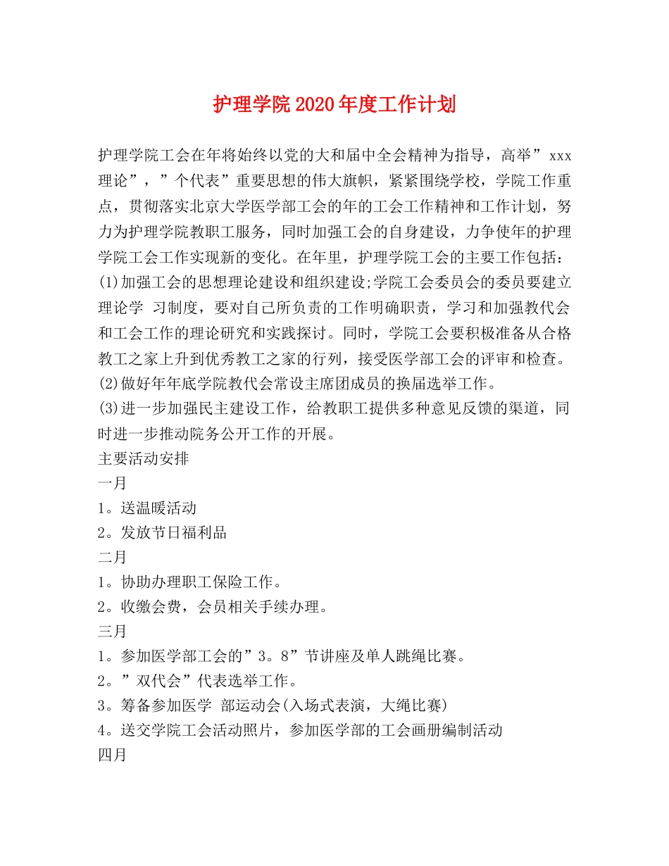 护理学院2020年度工作计划 _第1页