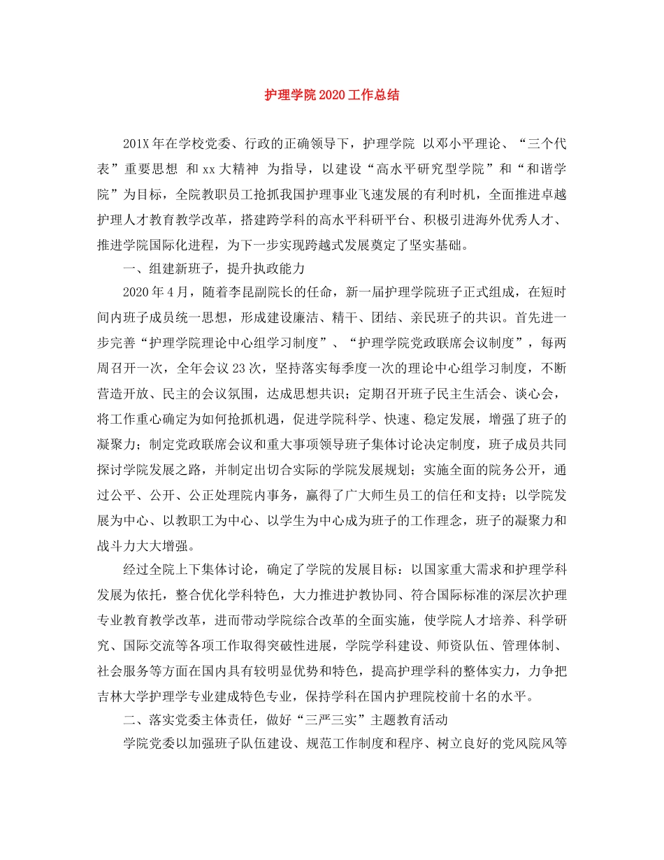 护理学院2020工作总结 _第1页