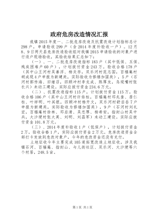 政府危房改造情况汇报