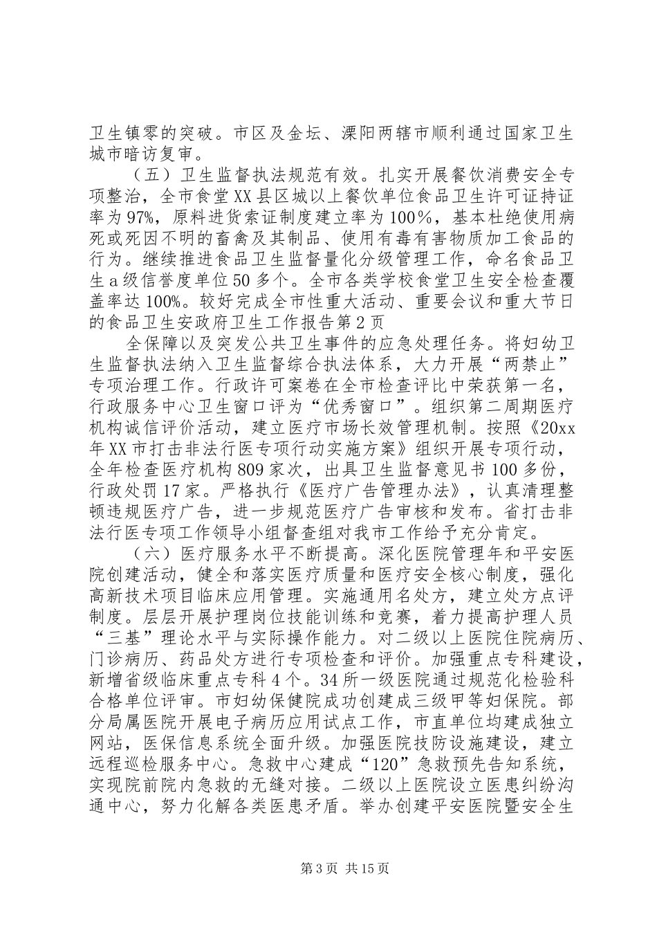 政府卫生工作报告_第3页