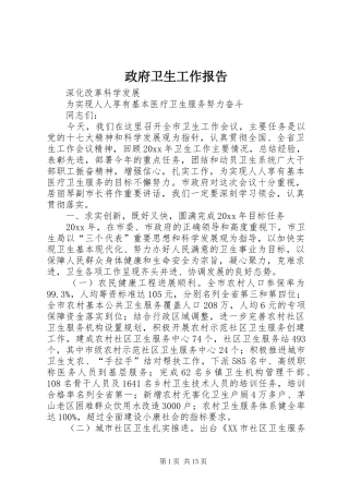 政府卫生工作报告
