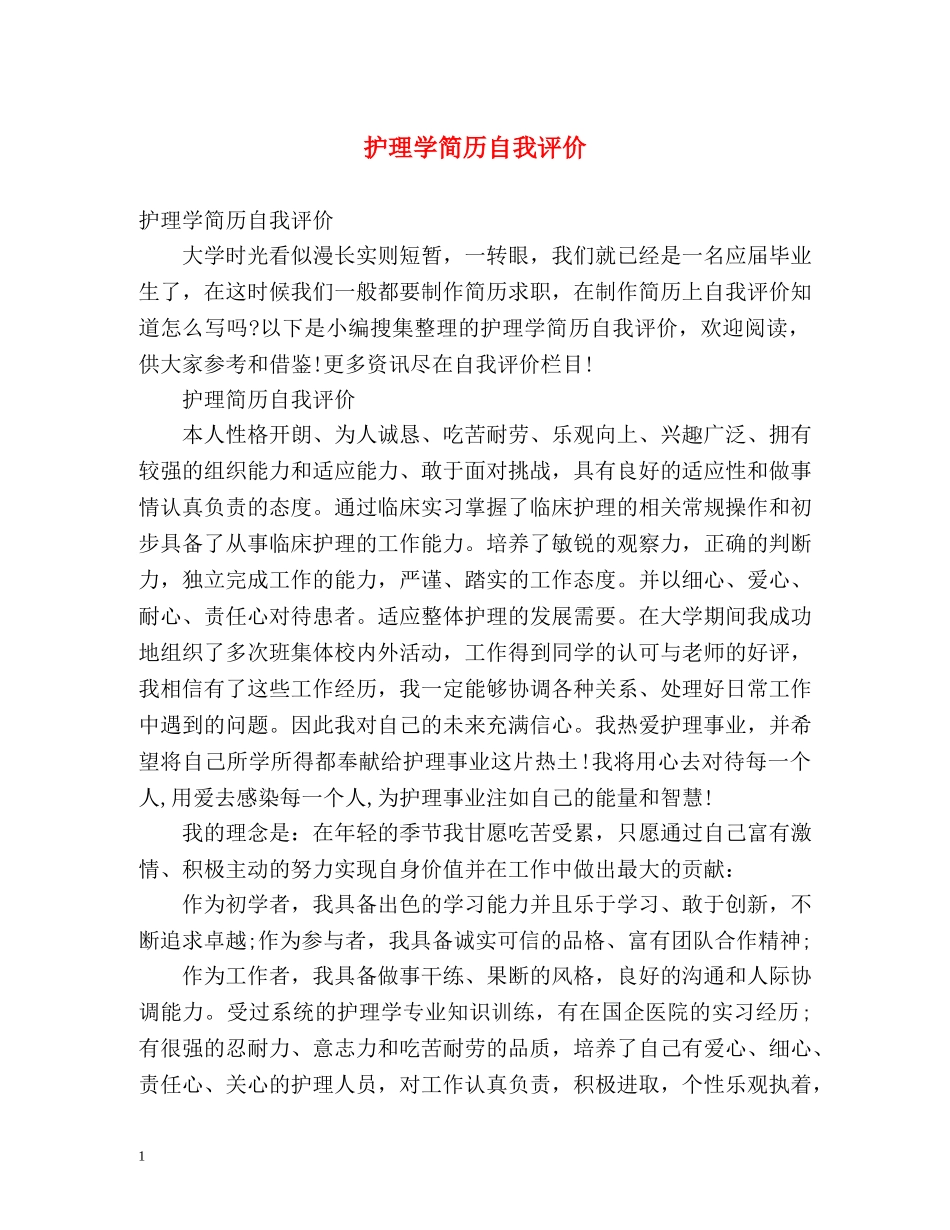 护理学简历自我评价 _第1页