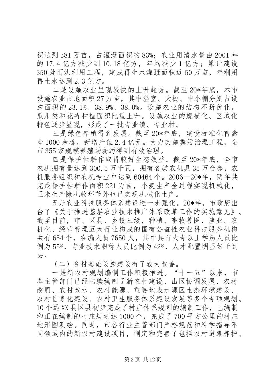 政府加快新农村建设工程报告_第2页