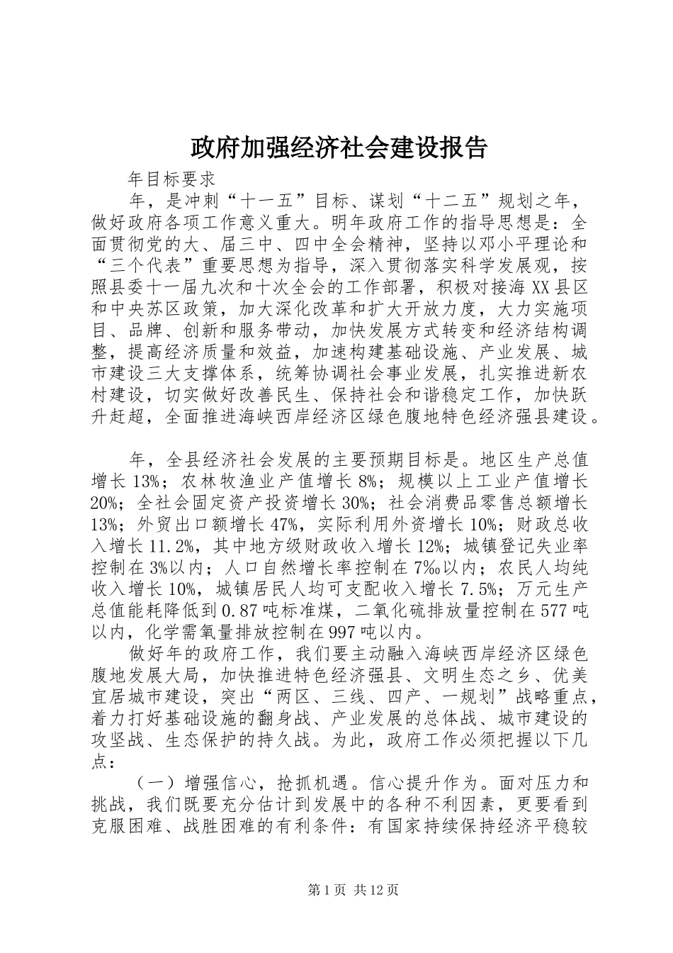 政府加强经济社会建设报告_第1页