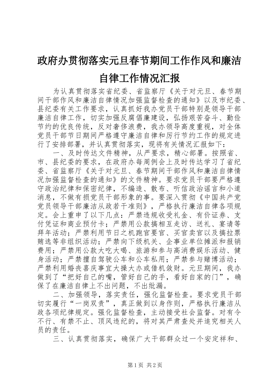政府办贯彻落实元旦春节期间工作作风和廉洁自律工作情况汇报_第1页
