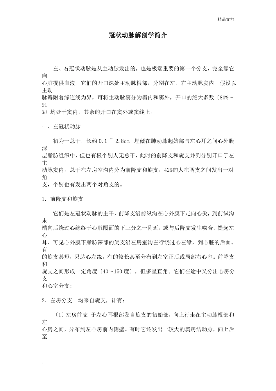 冠状动脉解剖学简介_第1页