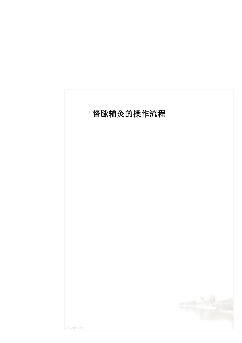 督脉辅灸的操作流程_第2页