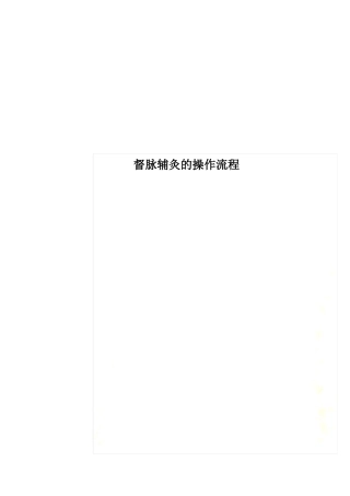 督脉辅灸的操作流程