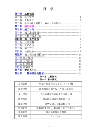 模板支撑工程专项施工方案