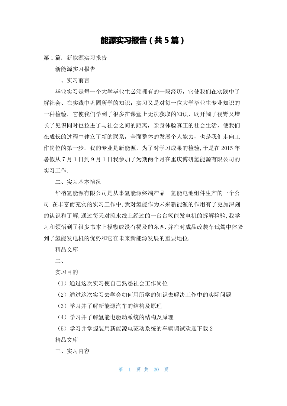 能源实习报告共5篇_第1页