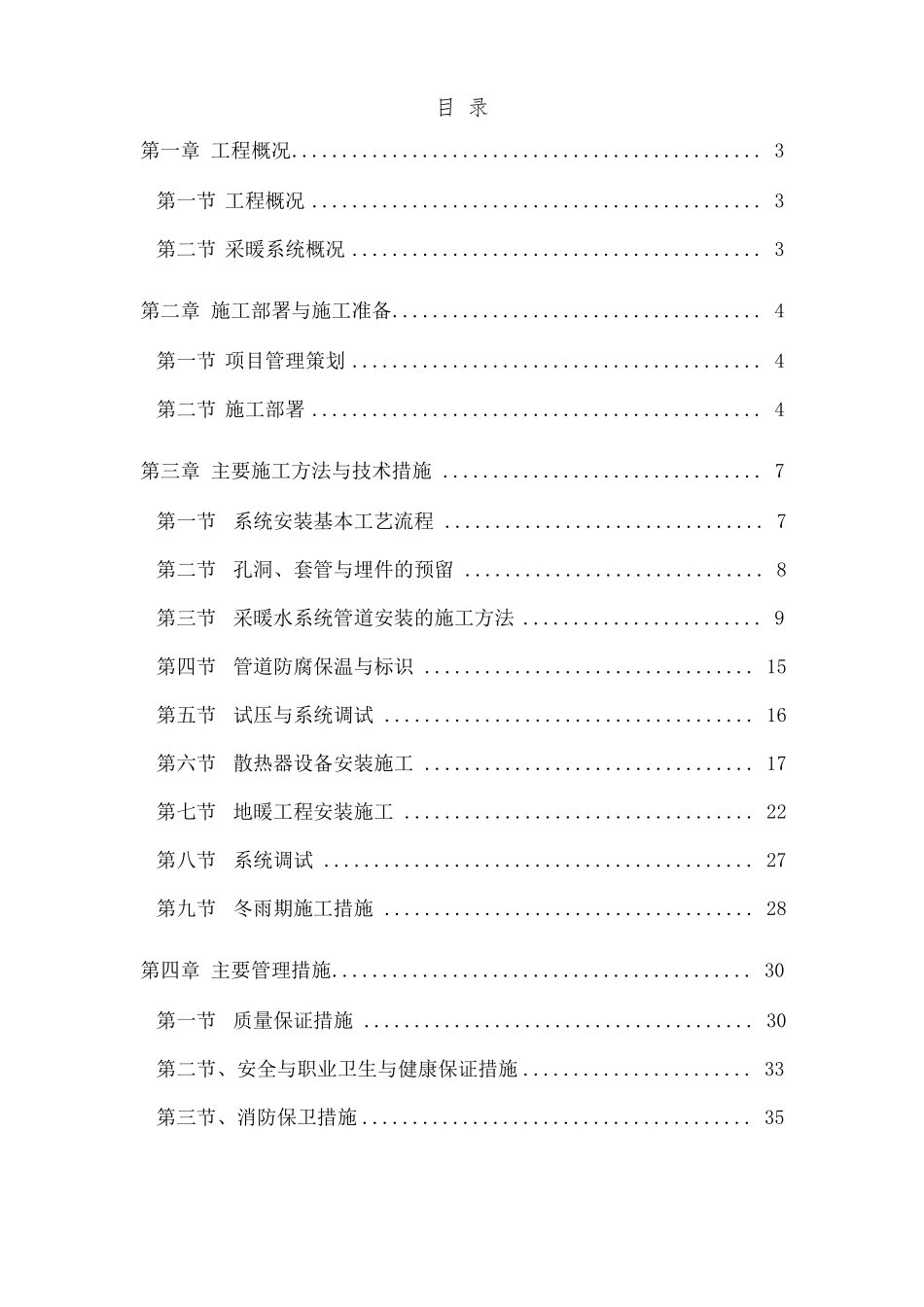 机场航站楼工程采暖工程施工方案_第1页