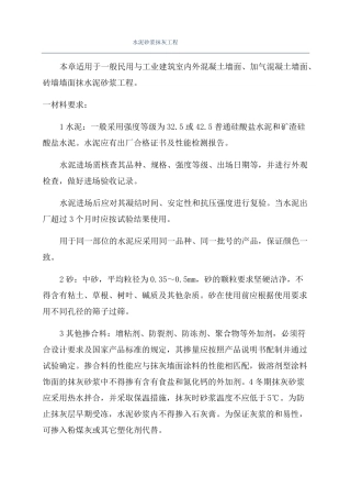 水泥砂浆抹灰工程