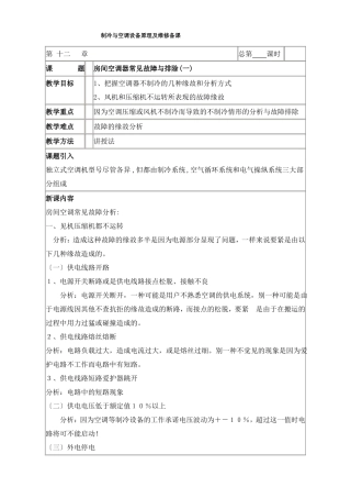 制冷与空调设备原理及维修备课