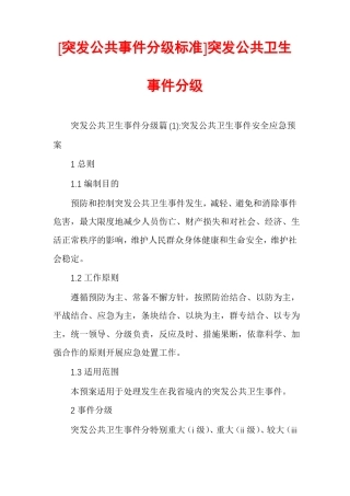 突发公共事件分级标准突发公共卫生事件分级
