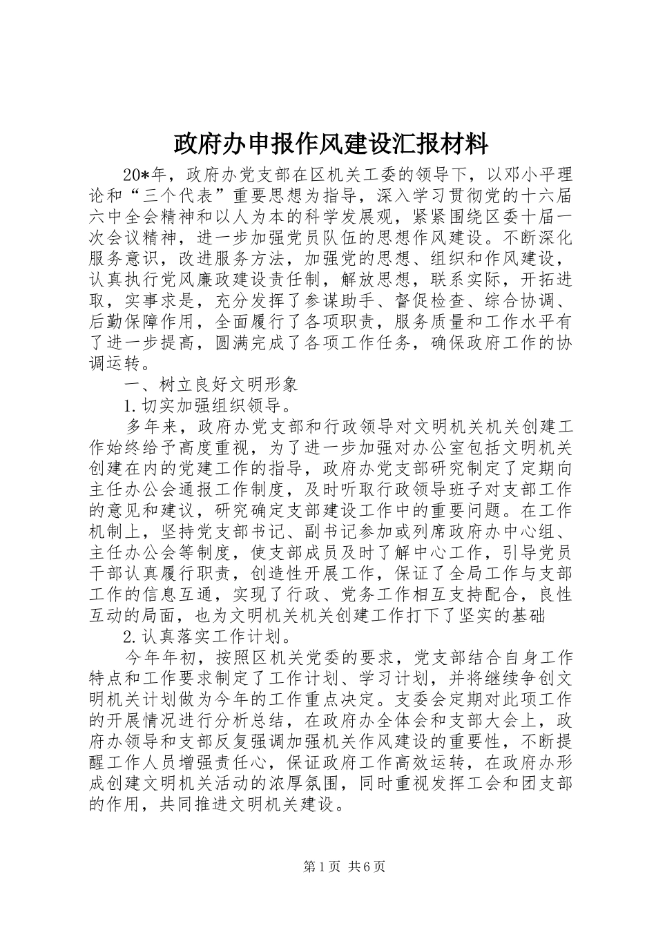 政府办申报作风建设汇报材料_第1页