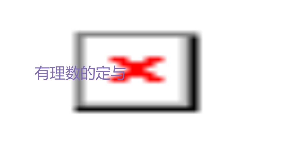 有理数的复习课件_第3页